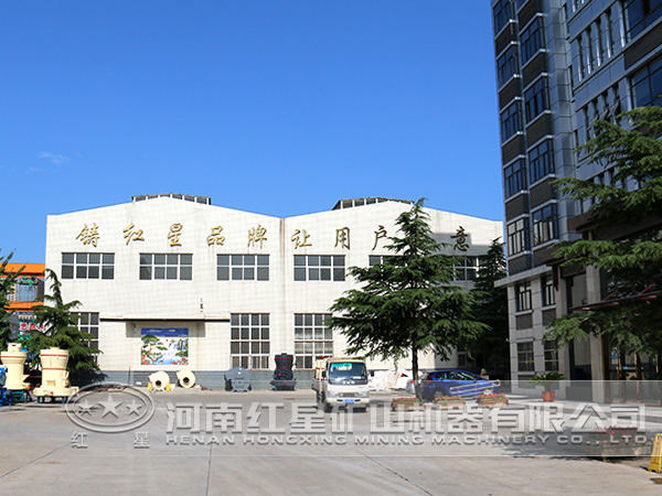 河南鄭州紅星選礦設(shè)備廠 河南鄭州紅星選礦設(shè)備廠