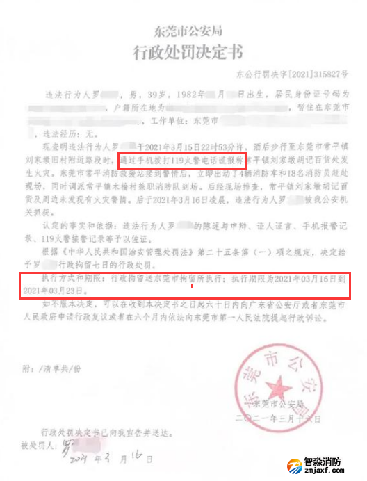 謊報(bào)119 惡意報(bào)火警，行政拘留7日的處罰