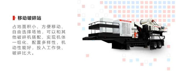 移動破碎站優勢 移動破碎站優勢