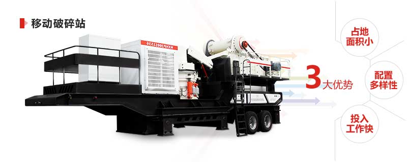 移動破碎站部分優勢 移動破碎站部分優勢