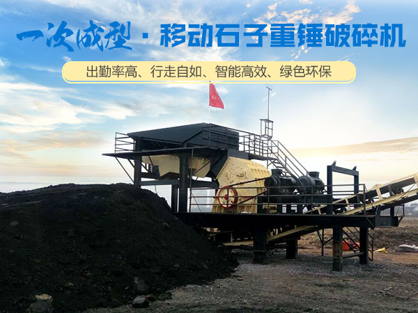 移動重錘破碎站生產(chǎn)現(xiàn)場 移動重錘破碎站生產(chǎn)現(xiàn)場