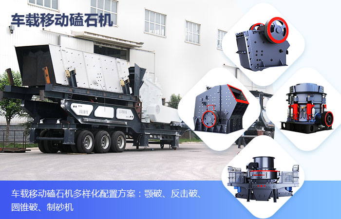 車載移動磕石機 車載移動磕石機