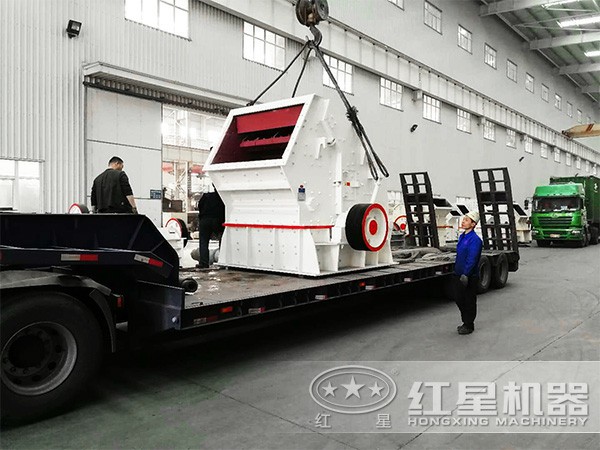 紅星反擊式破碎機裝車發貨了 紅星反擊式破碎機裝車發貨了