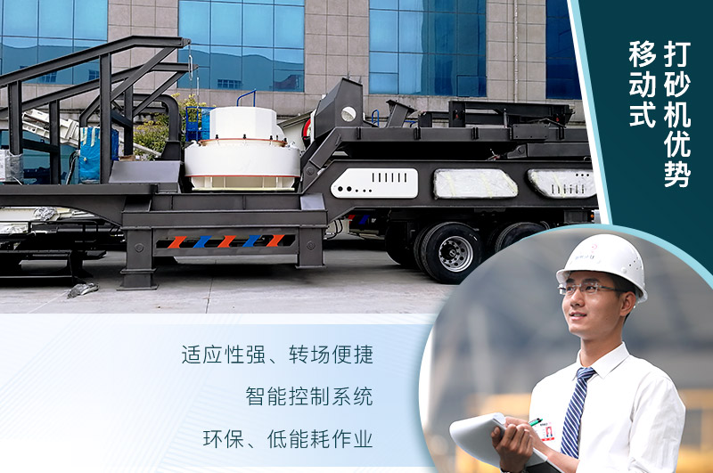 移動、環保、節能的制砂機設備 移動、環保、節能的制砂機設備