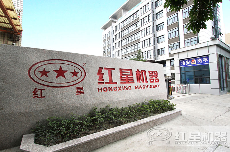 紅星廠區 紅星廠區