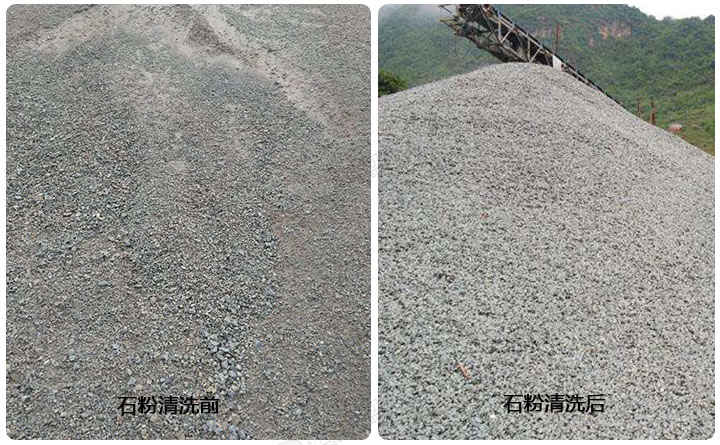 石粉清洗前后 石粉清洗前后