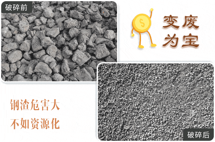 鋼渣制砂機(jī)破碎前后對(duì)比圖 鋼渣制砂機(jī)破碎前后對(duì)比圖