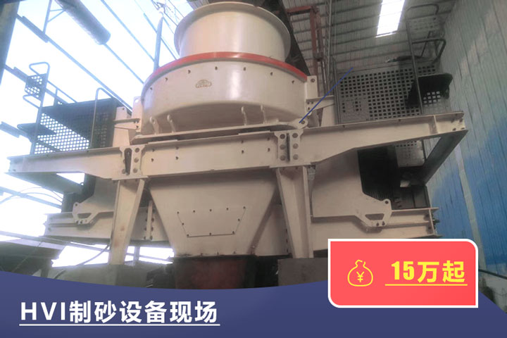 HVI新型有效制砂機技術較好 HVI新型有效制砂機技術較好