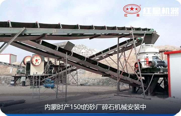 內(nèi)蒙時產(chǎn)150t的碎石機械安裝圖 內(nèi)蒙時產(chǎn)150t的碎石機械安裝圖