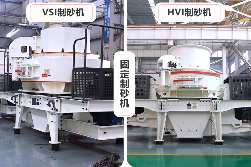 大型固定制砂機有VSI、HVI制砂機兩種