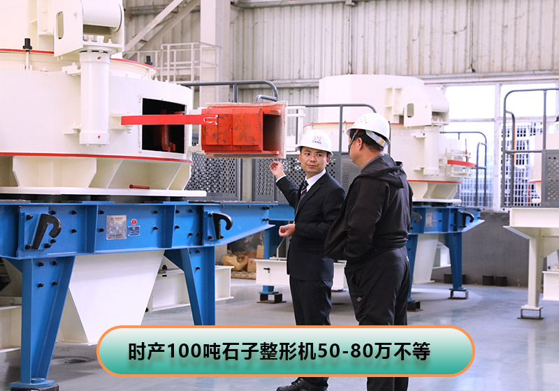 時產(chǎn)100噸左右的石子整形機(jī)價格 時產(chǎn)100噸左右的石子整形機(jī)價格