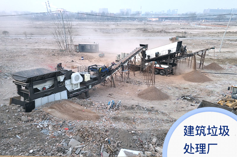 建筑垃圾處理廠實景 建筑垃圾處理廠實景