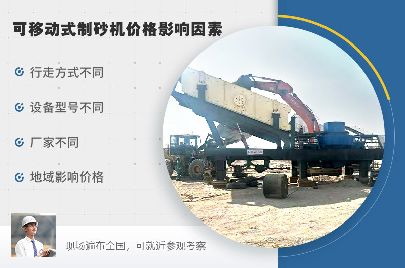 可移動式制砂機價格影響因素較多 可移動式制砂機價格影響因素較多