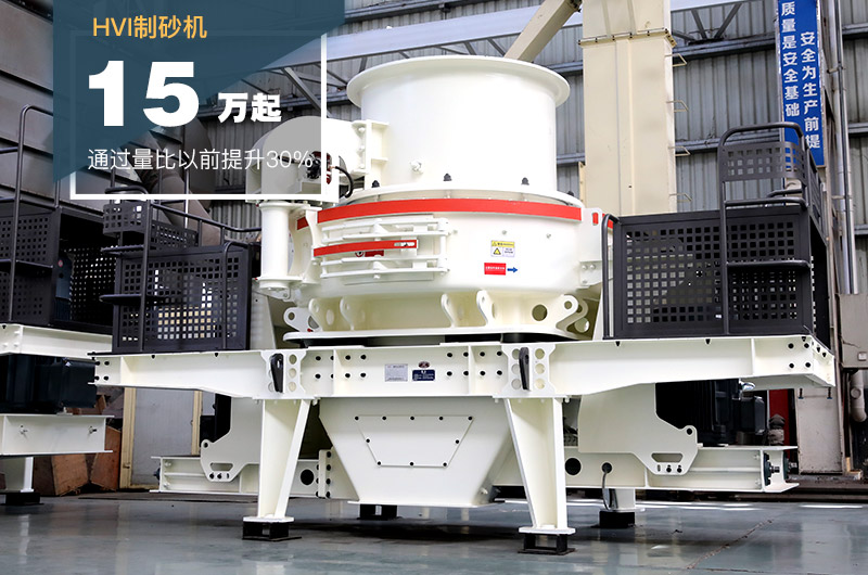 HVI制砂機 HVI制砂機