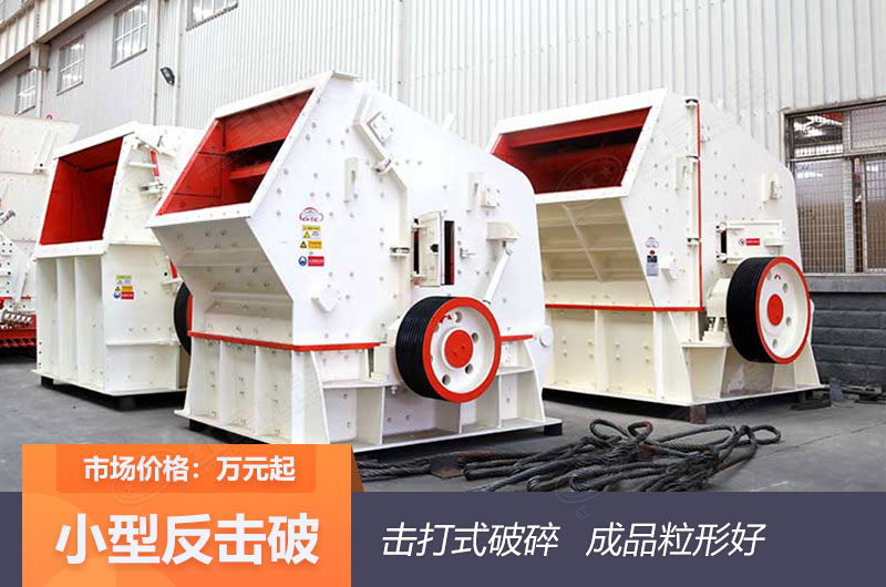 1210反擊式破碎機 1210反擊式破碎機
